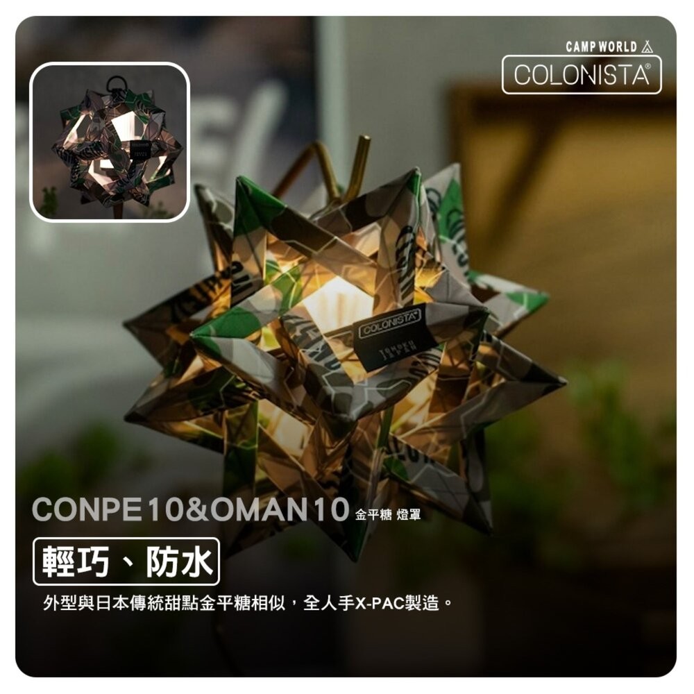 金平糖 COLONISTA CONPE10 OMAN10 燈罩 偽裝綠迷 燈具配件 露營 逐露天下-細節圖6