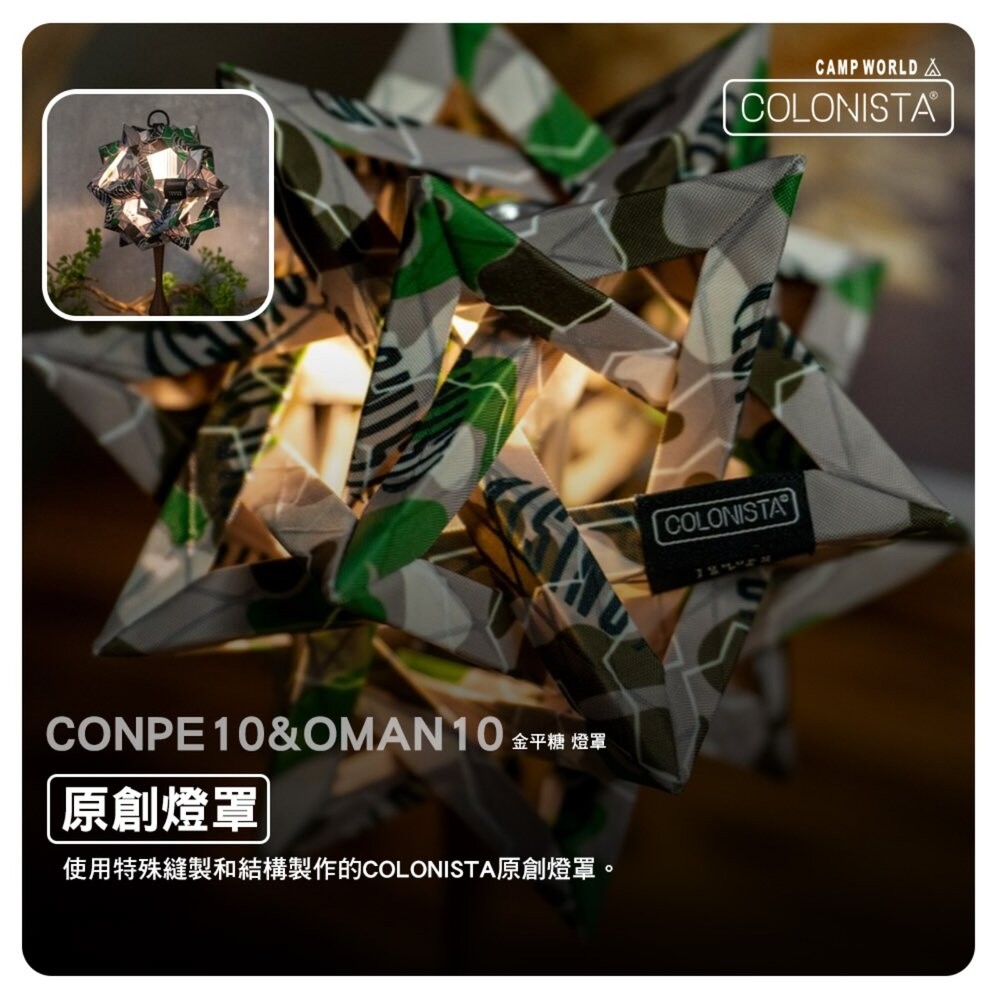 金平糖 COLONISTA CONPE10 OMAN10 燈罩 偽裝綠迷 燈具配件 露營 逐露天下-細節圖7