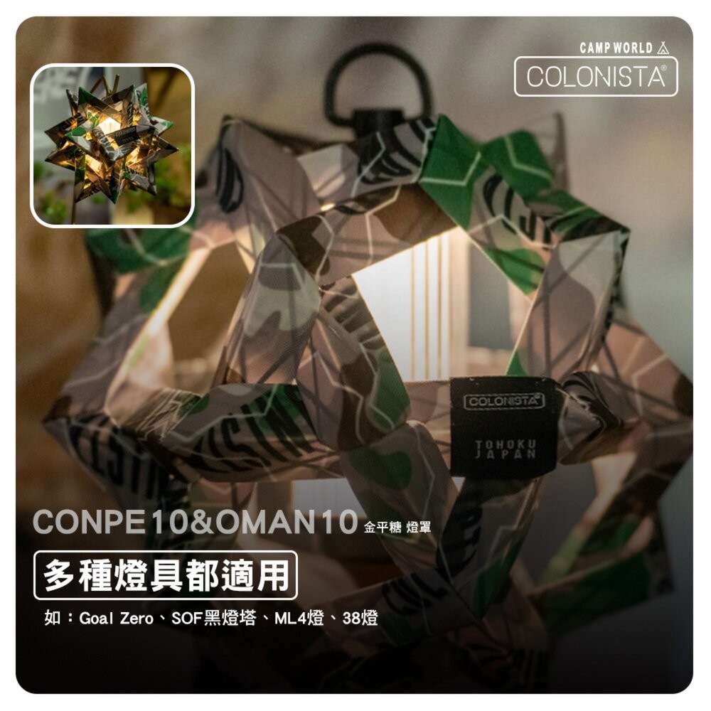金平糖 COLONISTA CONPE10 OMAN10 燈罩 偽裝綠迷 燈具配件 露營 逐露天下-細節圖8