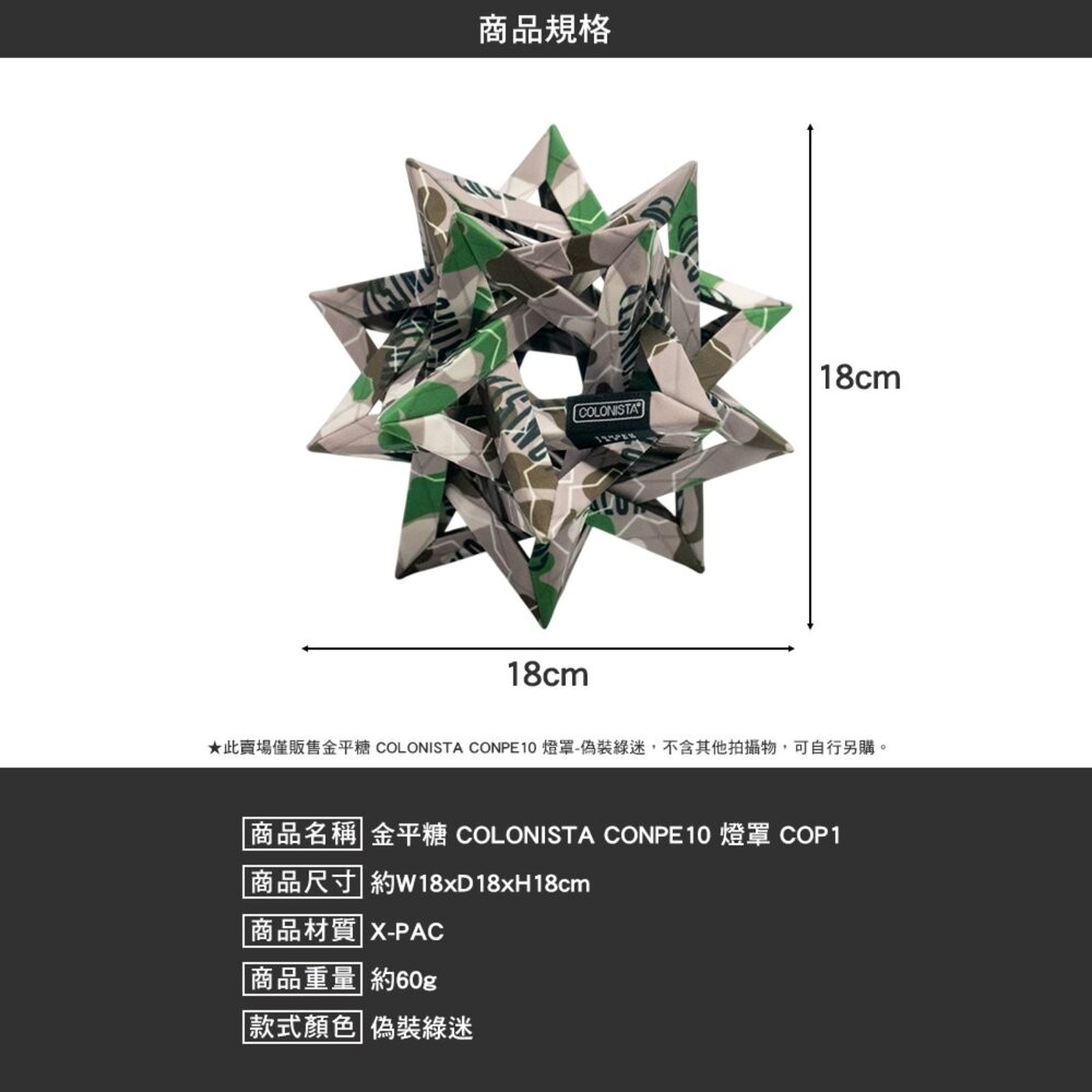 金平糖 COLONISTA CONPE10 OMAN10 燈罩 偽裝綠迷 燈具配件 露營 逐露天下-細節圖9