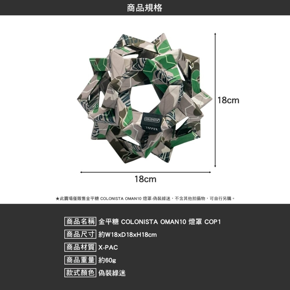 金平糖 COLONISTA CONPE10 OMAN10 燈罩 偽裝綠迷 燈具配件 露營 逐露天下-細節圖10