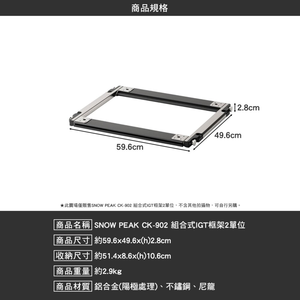 SNOW PEAK 組合式IGT框架4單位 CK-904 單位桌 IGT 露營桌 露營 逐露天下-細節圖6