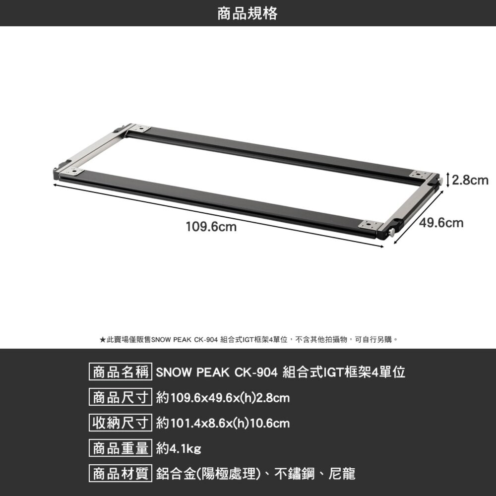 SNOW PEAK 組合式IGT框架4單位 CK-904 單位桌 IGT 露營桌 露營 逐露天下-細節圖8