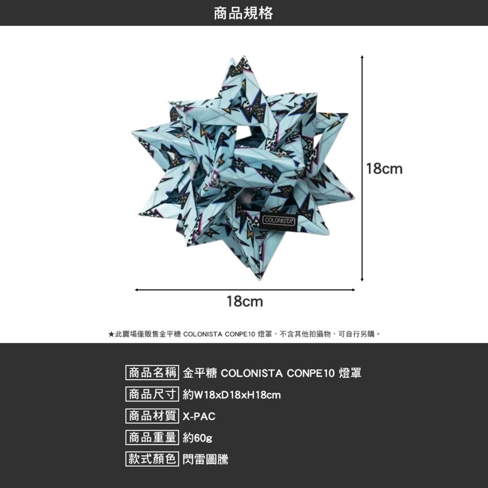 金平糖 COLONISTA CONPE10 OMAN10 燈罩 閃雷圖騰 燈具配件 露營 逐露天下-細節圖3