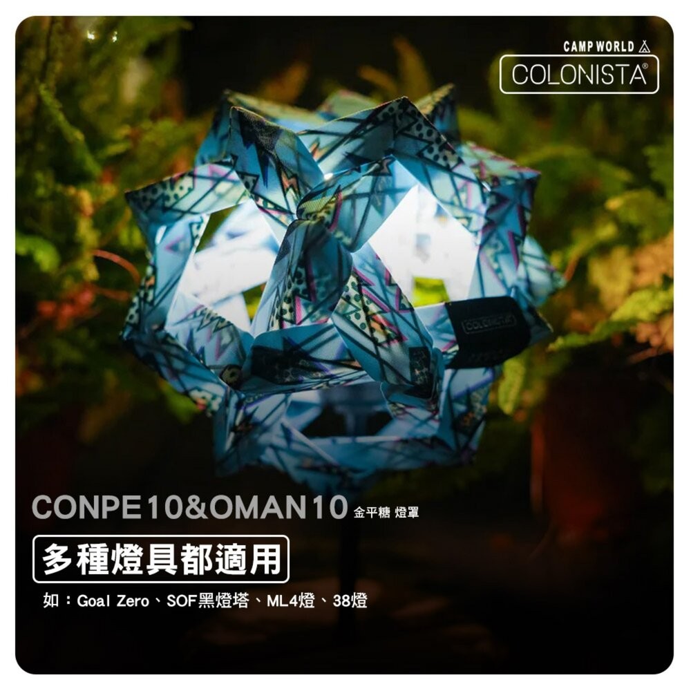 金平糖 COLONISTA CONPE10 OMAN10 燈罩 閃雷圖騰 燈具配件 露營 逐露天下-細節圖8