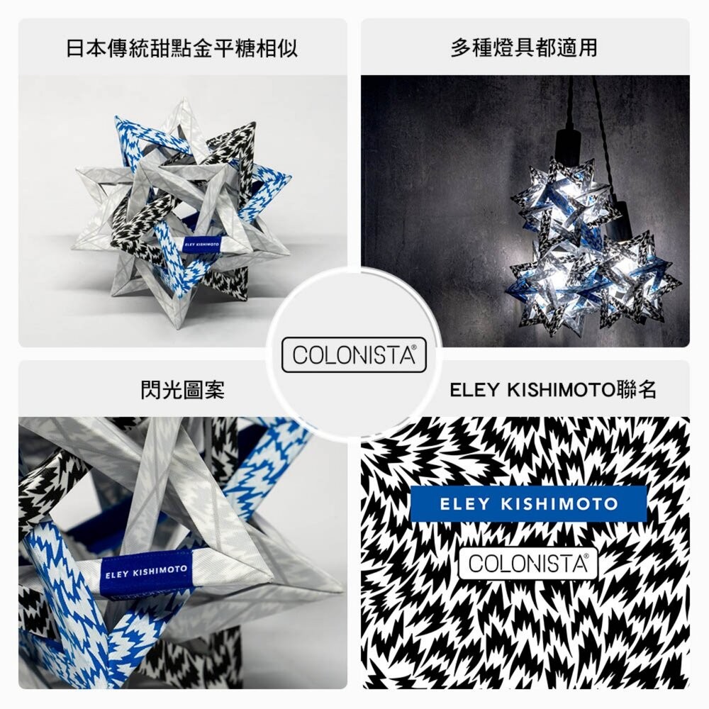 金平糖 COLONISTA ELEY KISHIMOTO 聯名 CONPE10燈罩 露營 逐露天下-細節圖3