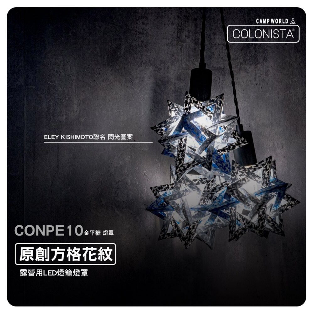 金平糖 COLONISTA ELEY KISHIMOTO 聯名 CONPE10燈罩 露營 逐露天下-細節圖5