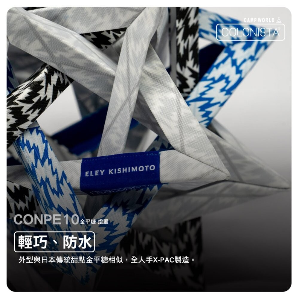 金平糖 COLONISTA ELEY KISHIMOTO 聯名 CONPE10燈罩 露營 逐露天下-細節圖6