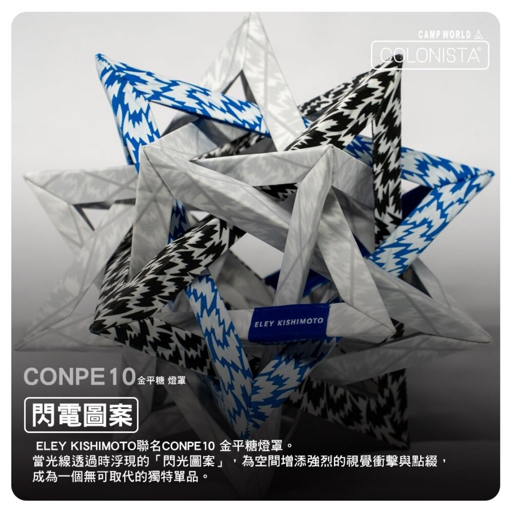 金平糖 COLONISTA ELEY KISHIMOTO 聯名 CONPE10燈罩 露營 逐露天下-細節圖7