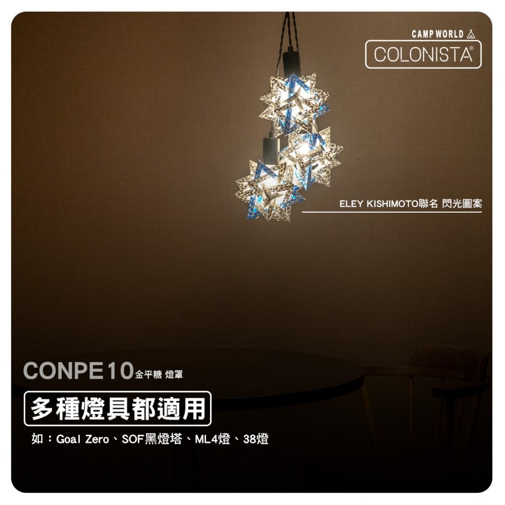 金平糖 COLONISTA ELEY KISHIMOTO 聯名 CONPE10燈罩 露營 逐露天下-細節圖8