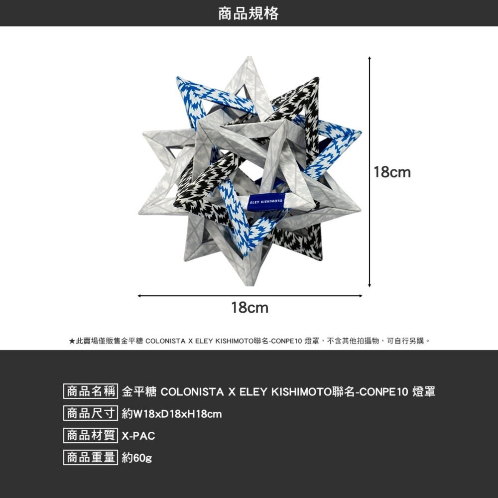 金平糖 COLONISTA ELEY KISHIMOTO 聯名 CONPE10燈罩 露營 逐露天下-細節圖9