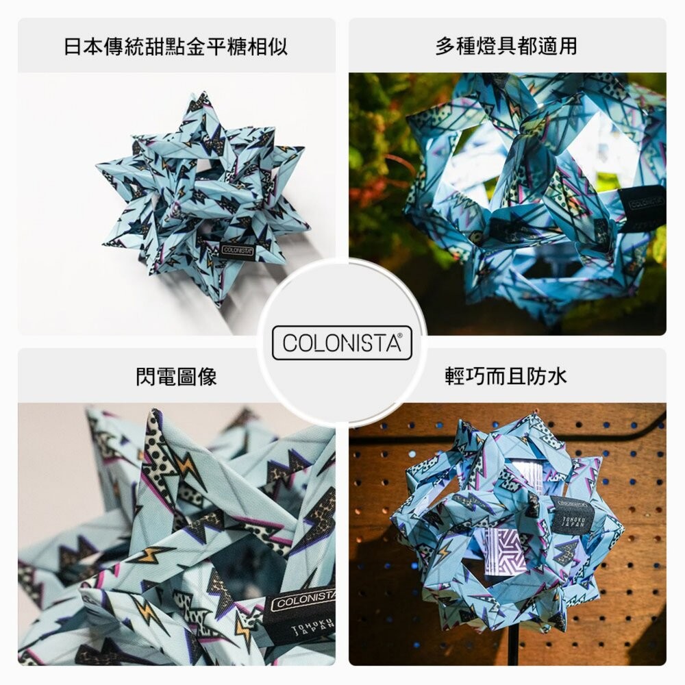 金平糖 COLONISTA CONPE10 OMAN10 燈罩 閃雷圖騰 燈具配件 露營 逐露天下-細節圖4