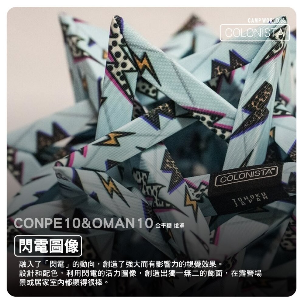 金平糖 COLONISTA CONPE10 OMAN10 燈罩 閃雷圖騰 燈具配件 露營 逐露天下-細節圖7