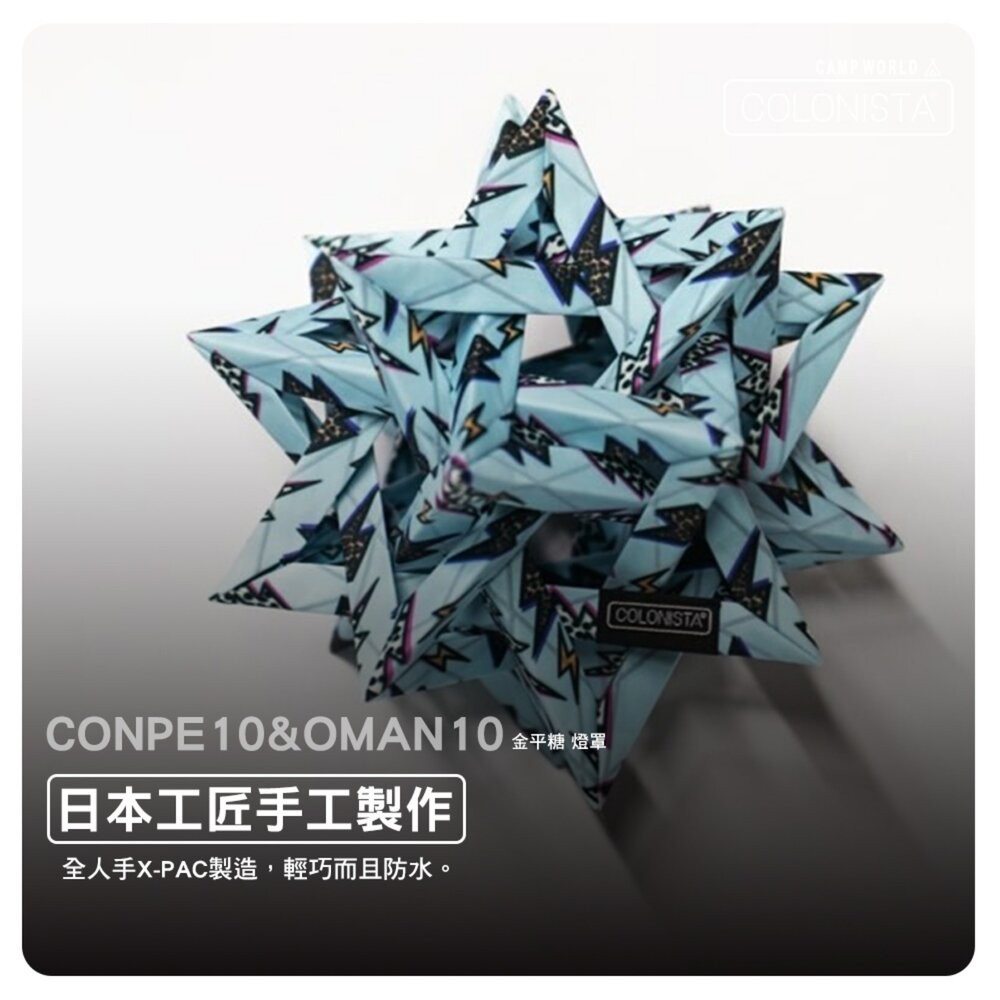 金平糖 COLONISTA CONPE10 OMAN10 燈罩 閃雷圖騰 燈具配件 露營 逐露天下-細節圖5