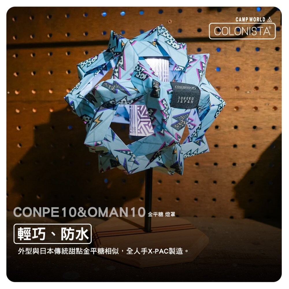 金平糖 COLONISTA CONPE10 OMAN10 燈罩 閃雷圖騰 燈具配件 露營 逐露天下-細節圖6