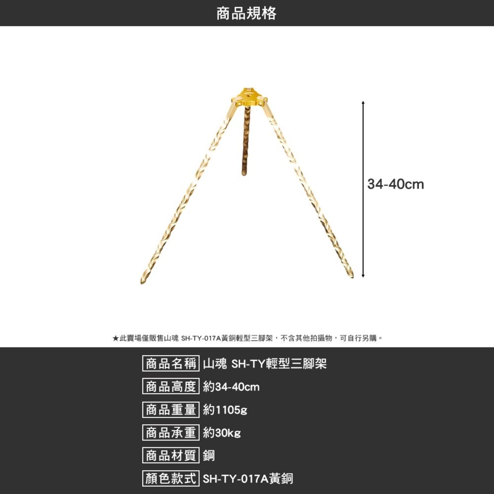 山魂 輕型三腳架 SH-TY-017A 不鏽鋼 三腳架 腳架 露營 逐露天下-細節圖8