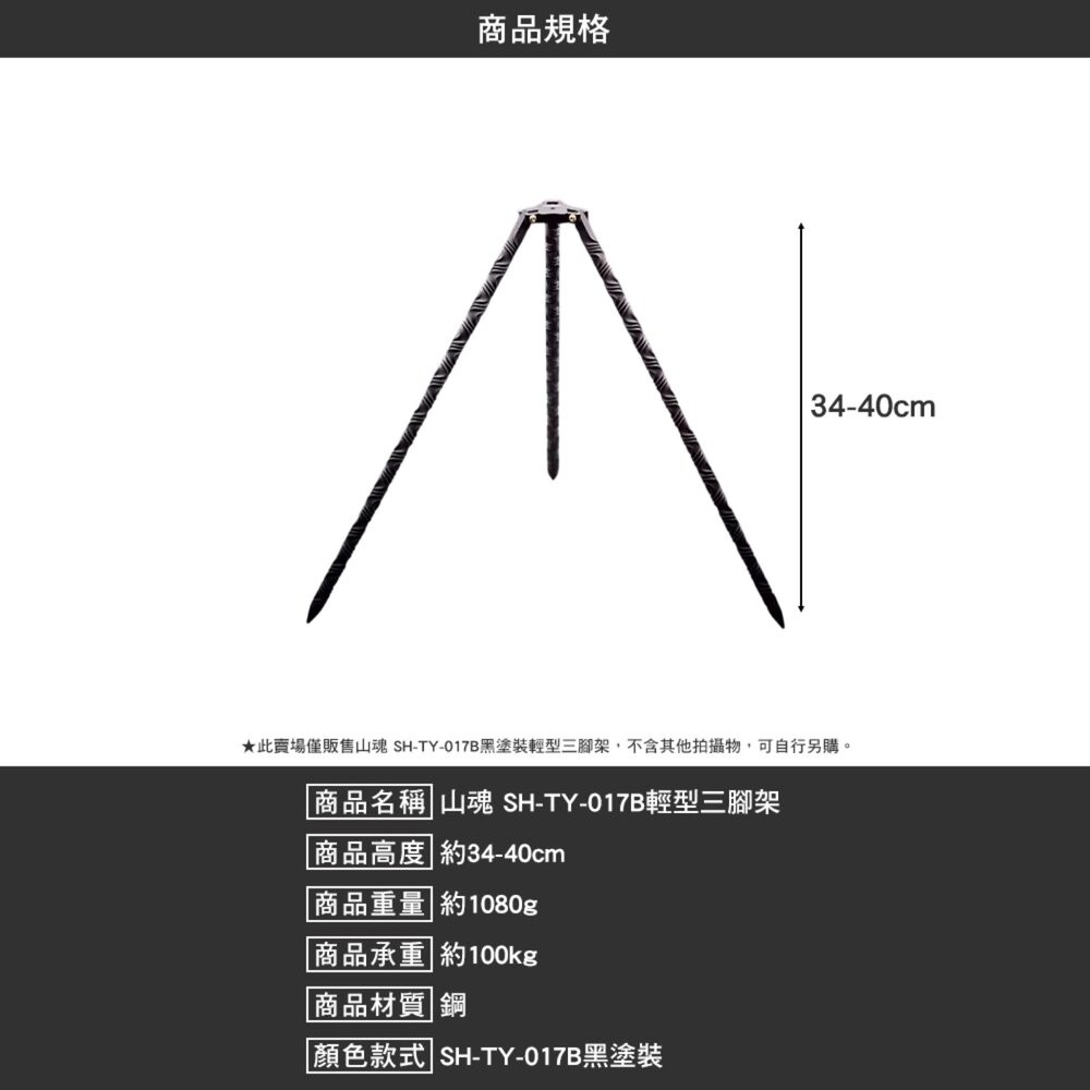 山魂 輕型三腳架 SH-TY-017A 不鏽鋼 三腳架 腳架 露營 逐露天下-細節圖9