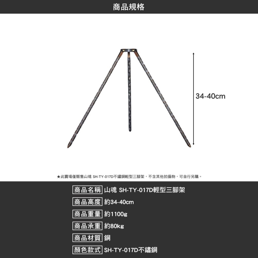 山魂 輕型三腳架 SH-TY-017A 不鏽鋼 三腳架 腳架 露營 逐露天下-細節圖10