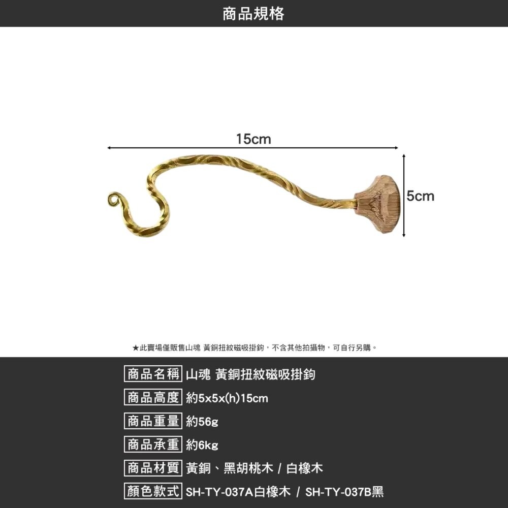 山魂 黃銅扭紋磁吸掛鉤 黑胡桃木 白橡木 黃銅 掛鉤 露營 逐露天下-細節圖7