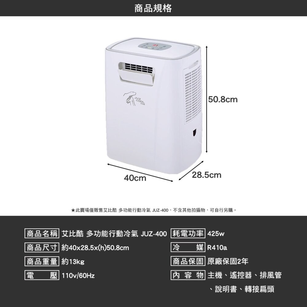 艾比酷 移動式冷氣 JUZ400 425W 保固兩年 除濕 冷氣 車用冷氣 露營冷氣 車露冷氣-細節圖8