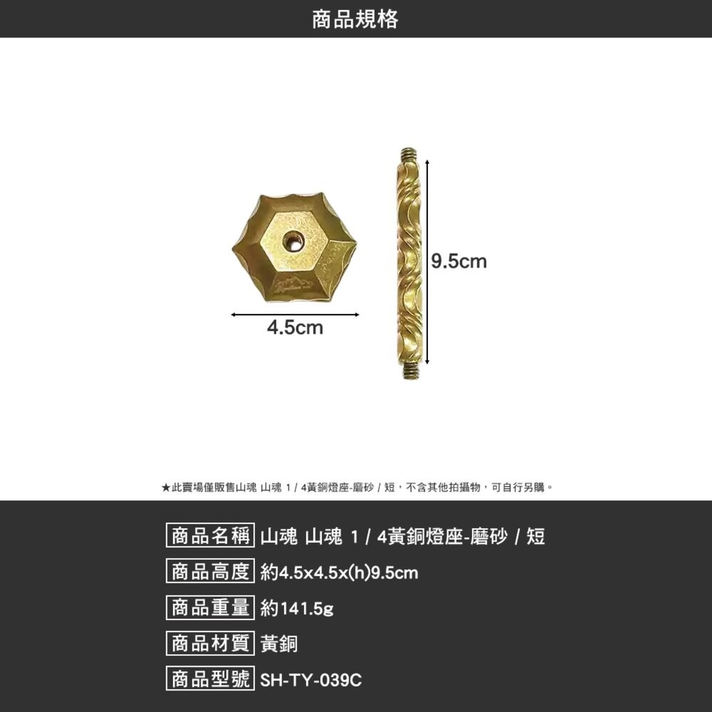 山魂 1/4黃銅燈座 磨砂 扭紋 黃銅 燈座 露營 逐露天下-細節圖8