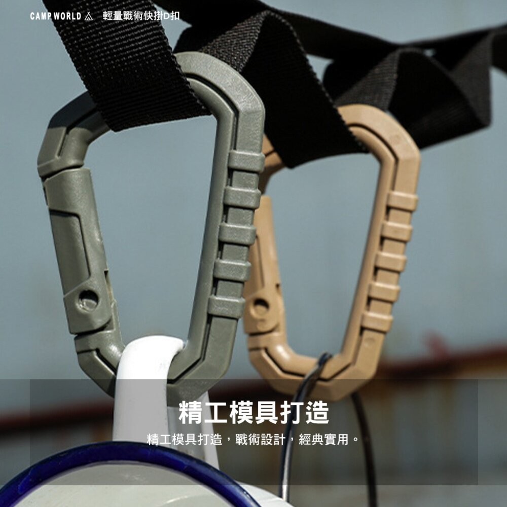 逐露天下 輕量戰術快掛D扣 D字扣 塑鋼 戰術掛勾 掛勾 露營 逐露天下-細節圖6