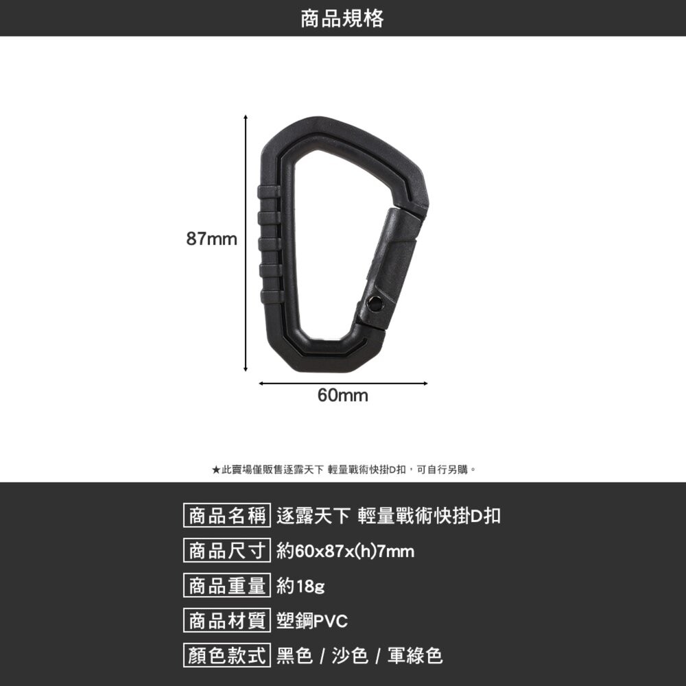 逐露天下 輕量戰術快掛D扣 D字扣 塑鋼 戰術掛勾 掛勾 露營 逐露天下-細節圖8