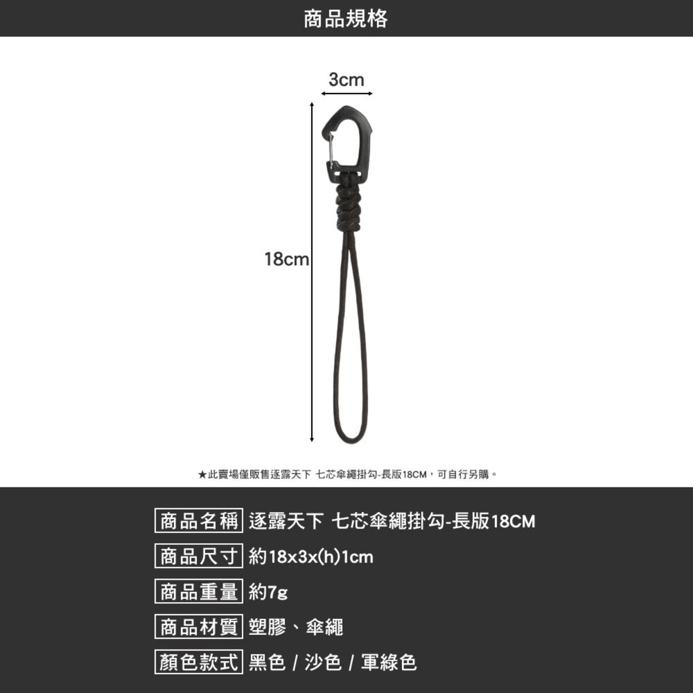 逐露天下 七芯傘繩掛勾 黑色 沙色 軍綠色 掛繩 掛勾 露營 逐露天下-細節圖8