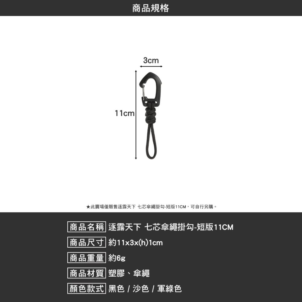 逐露天下 七芯傘繩掛勾 黑色 沙色 軍綠色 掛繩 掛勾 露營 逐露天下-細節圖9