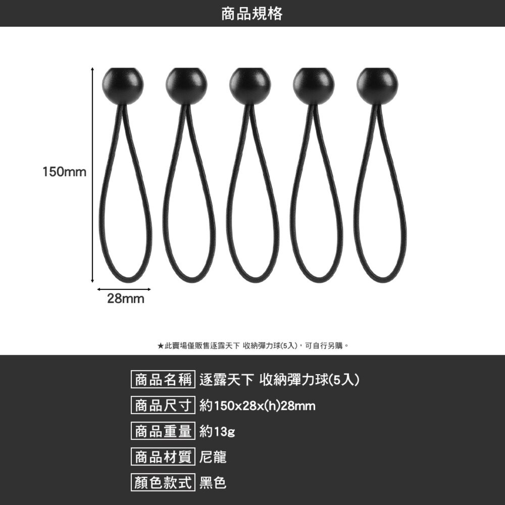 逐露天下 收納彈力球 5入 黑色 多功能 固定繩 露營-細節圖8