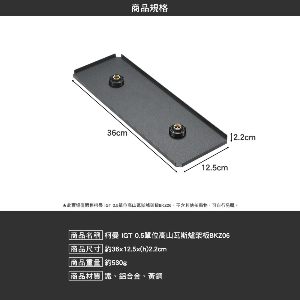 柯曼 IGT 0.5單位 高山瓦斯爐架板 BKZ06 桌板 瓦斯爐架 campingmoon 露營 逐露天下-細節圖9
