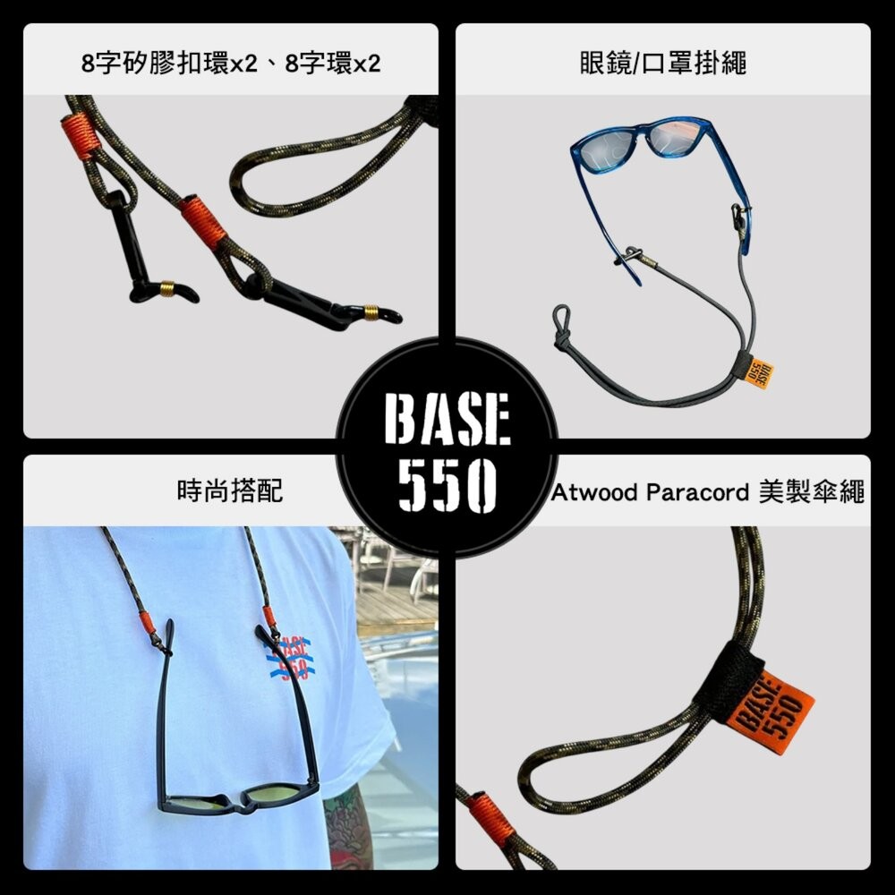 BASE550 眼鏡掛繩 口罩掛繩 傘繩 露營 逐露天下-細節圖3