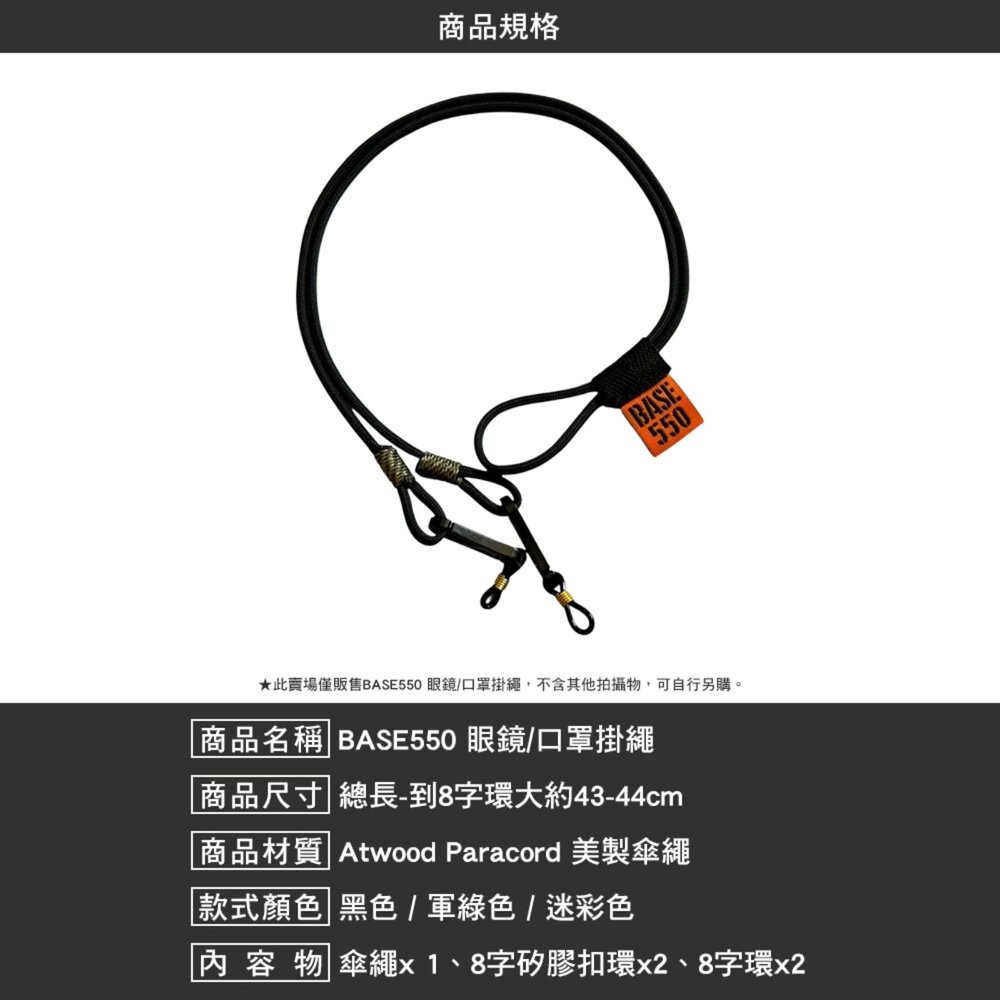 BASE550 眼鏡掛繩 口罩掛繩 傘繩 露營 逐露天下-細節圖7