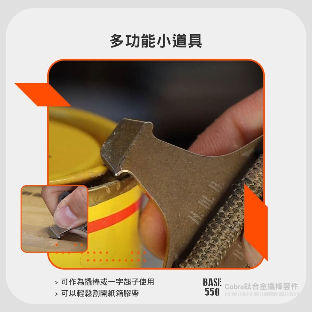 BASE550 Cobra鈦合金撬棒套件 Cobra HMB錶帶 鈦合金 撬棒 一字起子 露營 逐露天下-細節圖5