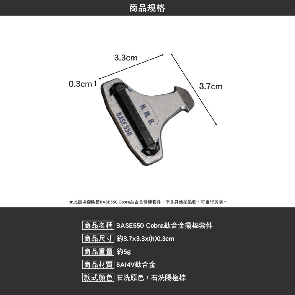 BASE550 Cobra鈦合金撬棒套件 Cobra HMB錶帶 鈦合金 撬棒 一字起子 露營 逐露天下-細節圖8