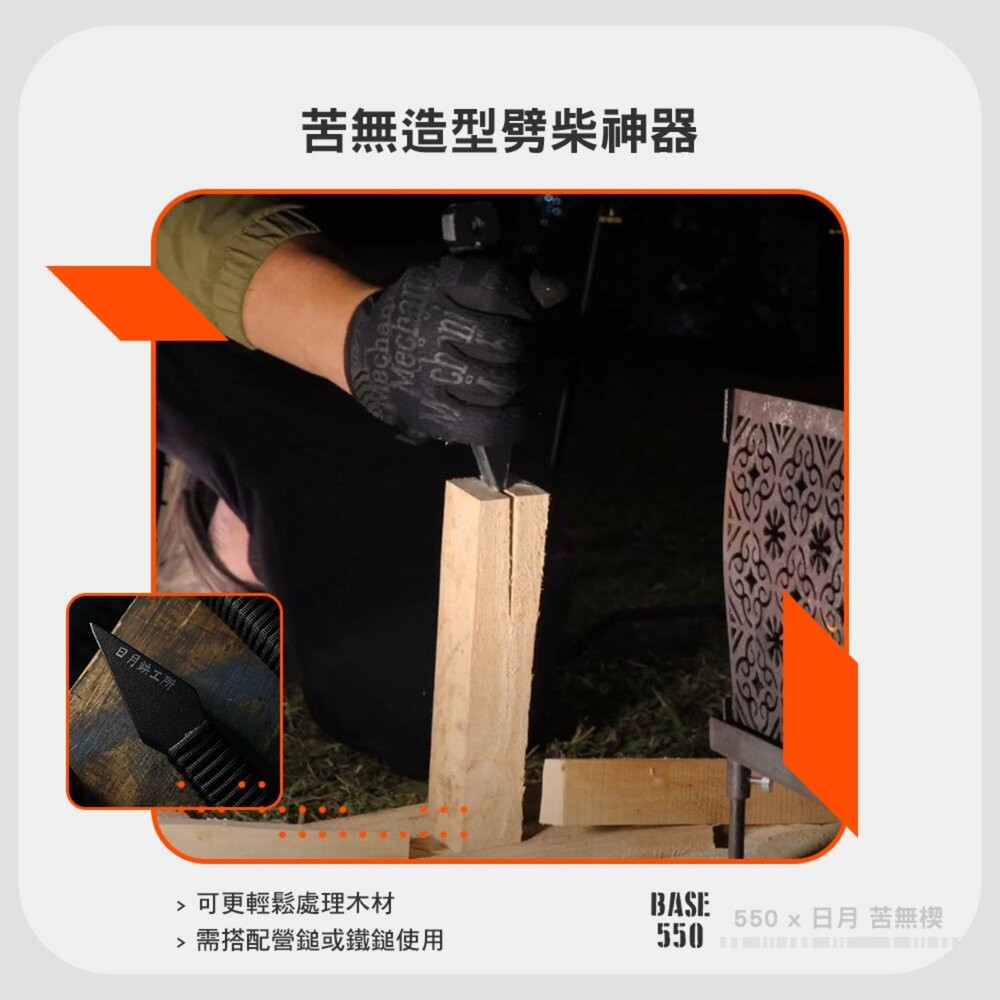 BASE550 日月550 苦無楔 日月鉄工所 苦無 劈柴 砍柴 露營 逐露天下-細節圖5