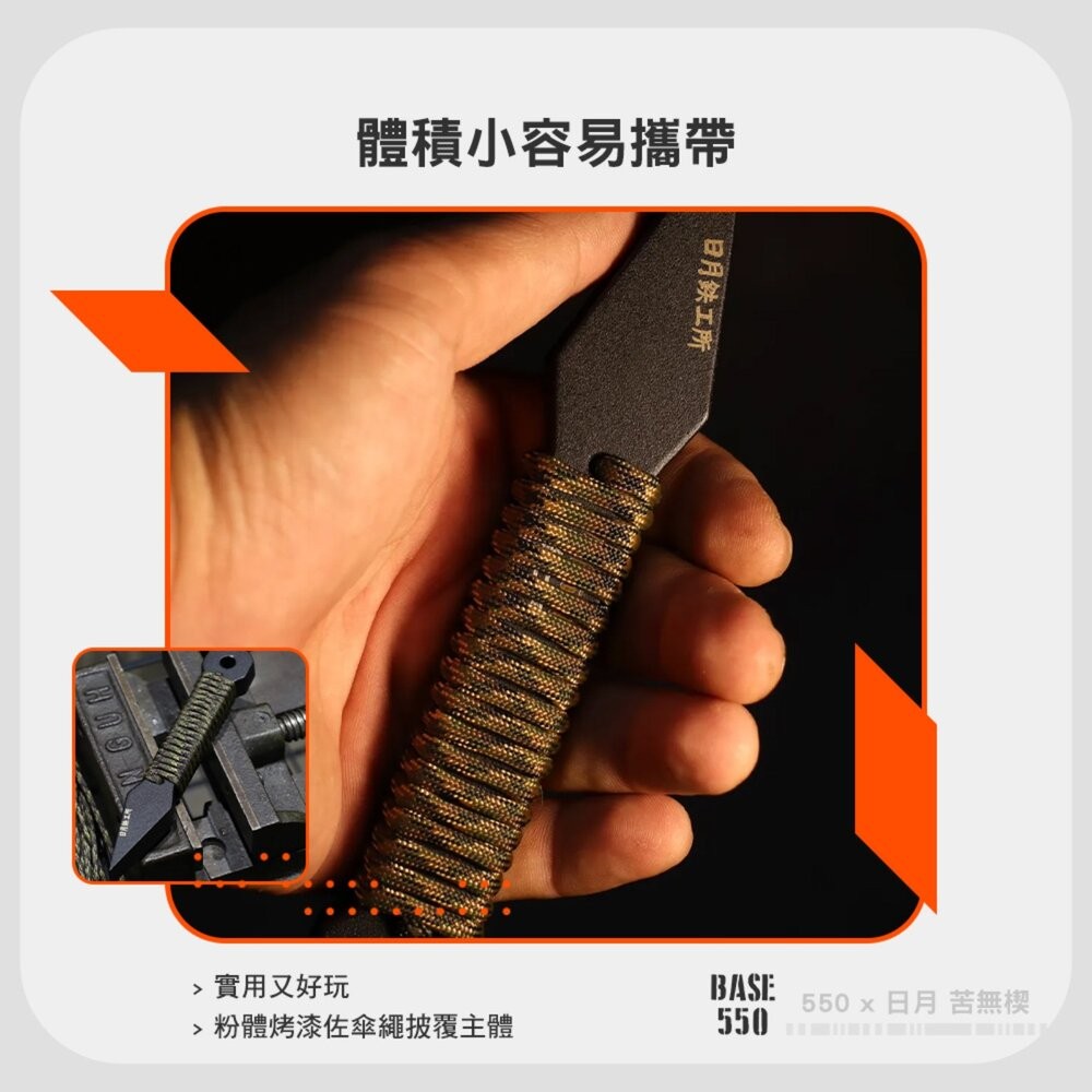 BASE550 日月550 苦無楔 日月鉄工所 苦無 劈柴 砍柴 露營 逐露天下-細節圖7