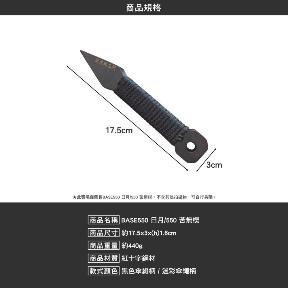 BASE550 日月550 苦無楔 日月鉄工所 苦無 劈柴 砍柴 露營 逐露天下-細節圖8