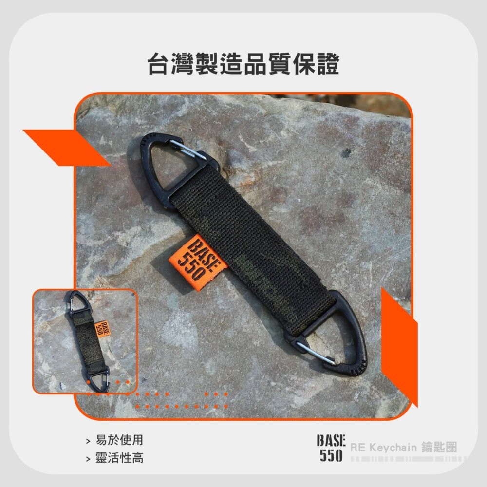 BASE550 RE Keychain 鑰匙圈 吊飾 掛飾 UTX扣具 鑰匙圈 露營 逐露天下-細節圖6