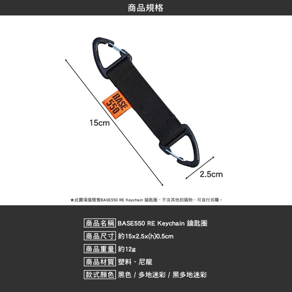 BASE550 RE Keychain 鑰匙圈 吊飾 掛飾 UTX扣具 鑰匙圈 露營 逐露天下-細節圖8