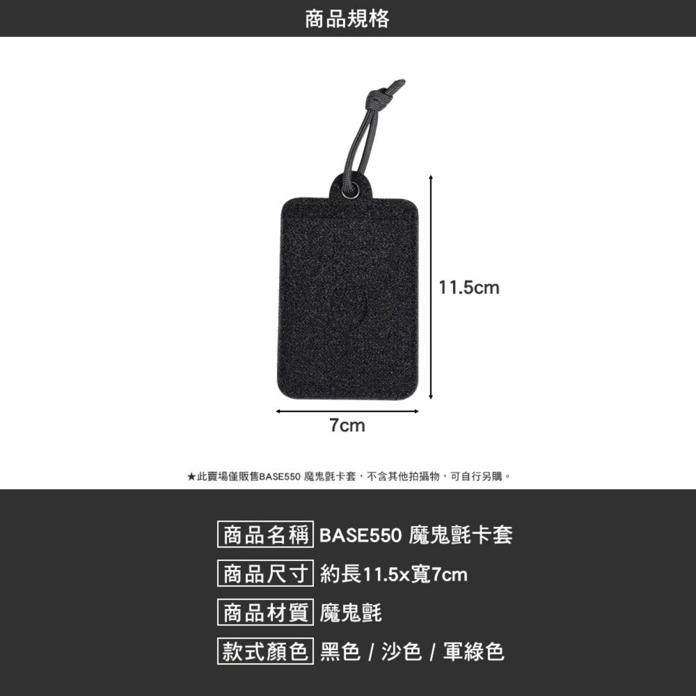 BASE550 魔鬼氈卡套 卡夾 信用卡套 悠遊卡套 吊牌 露營 逐露天下-細節圖8