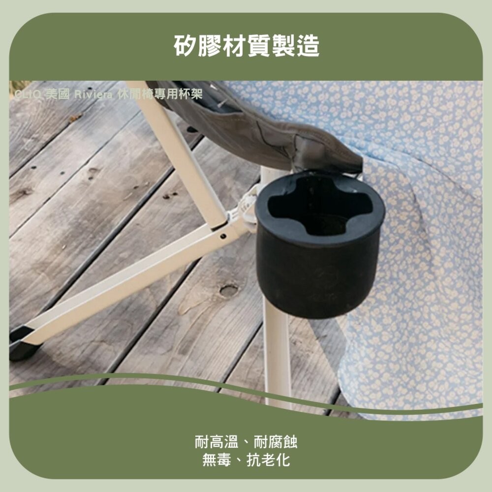CLIQ 美國 Riviera 休閒椅專用杯架 飲料架 杯架 露營 逐露天下-細節圖7