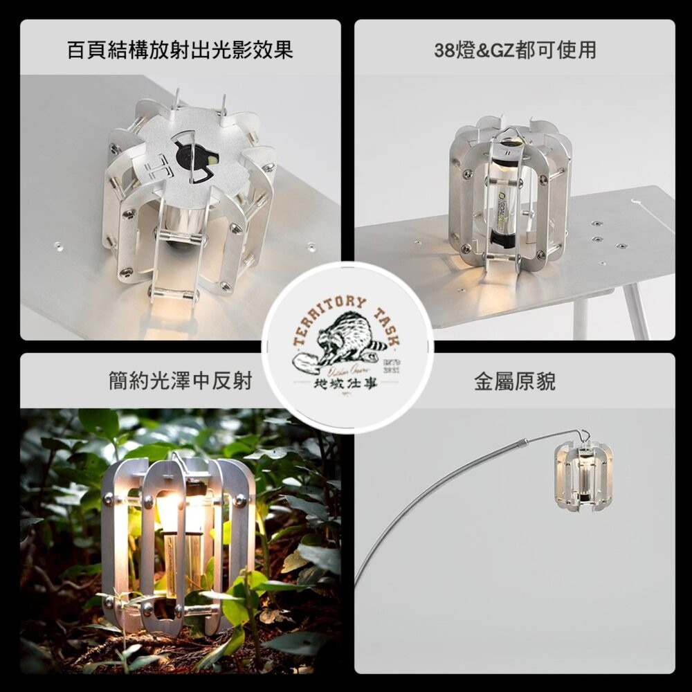Territory Task Swift系列 百頁燈罩 露營燈架 露營燈 露營燈具 露營燈罩 gz燈罩 38燈 露營 逐-細節圖3
