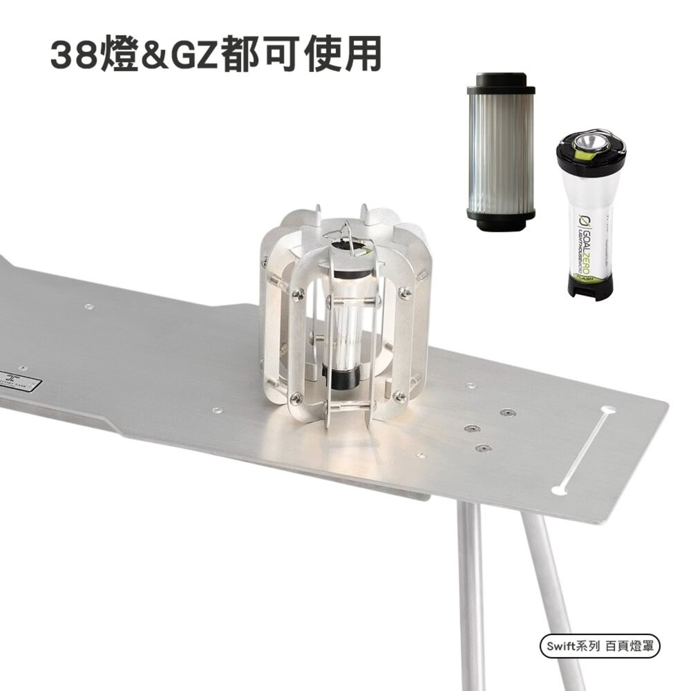 Territory Task Swift系列 百頁燈罩 露營燈架 露營燈 露營燈具 露營燈罩 gz燈罩 38燈 露營 逐-細節圖4