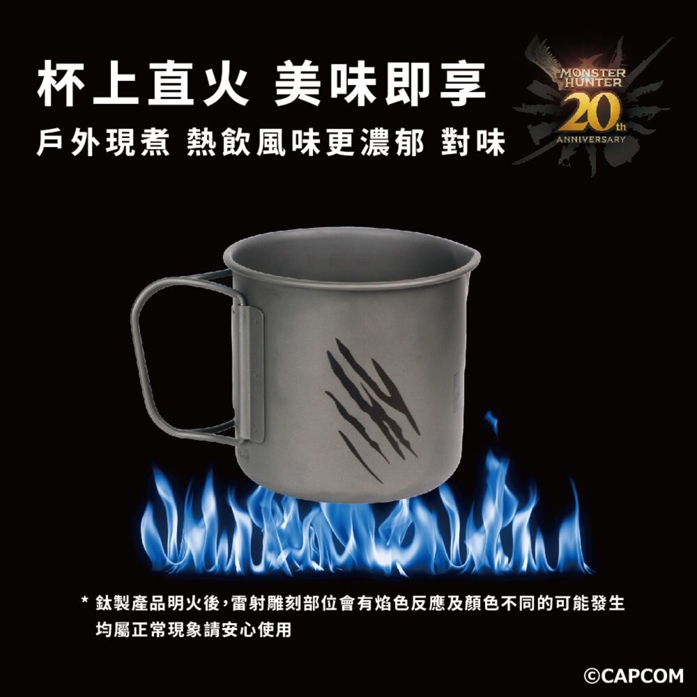 野樂 魔物獵人20周年系列 馬克杯 雪拉杯 杯子 杯 鈦杯 露營杯 露營杯子 雪拉 露營 逐露天下-細節圖8