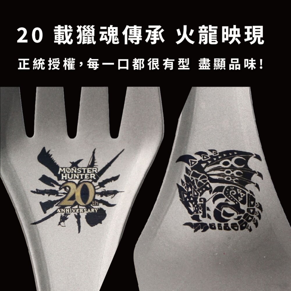 野樂 魔物獵人20周年系列 叉匙 餐具 露營餐具 鈦餐具 戶外餐具 露營 逐露天下-細節圖4