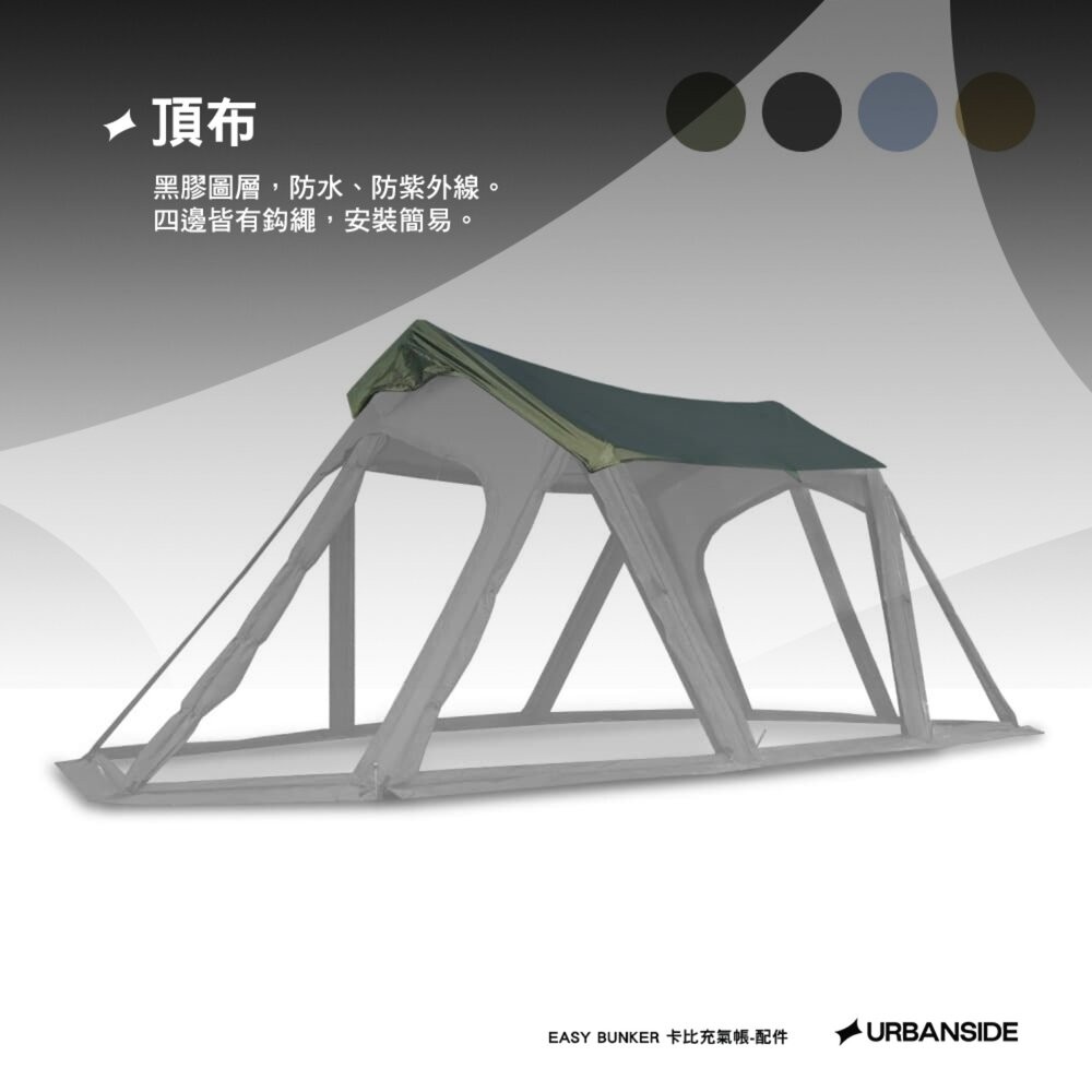 URBANSIDE EASY CABIN 卡比充氣帳 TPU掛窗 頂布 內襯 充氣帳篷 充氣帳 帳篷 露營 逐露天下-細節圖4