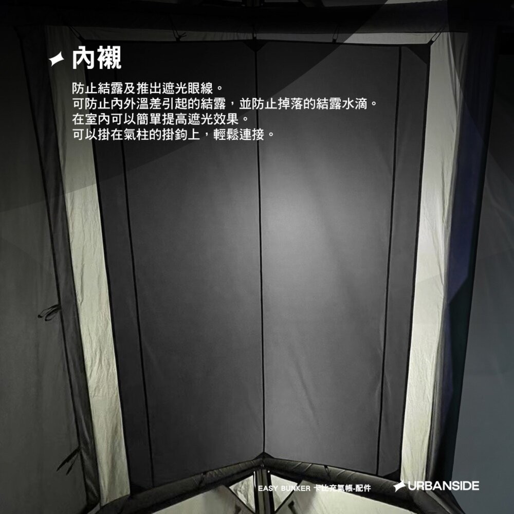 URBANSIDE EASY CABIN 卡比充氣帳 TPU掛窗 頂布 內襯 充氣帳篷 充氣帳 帳篷 露營 逐露天下-細節圖5