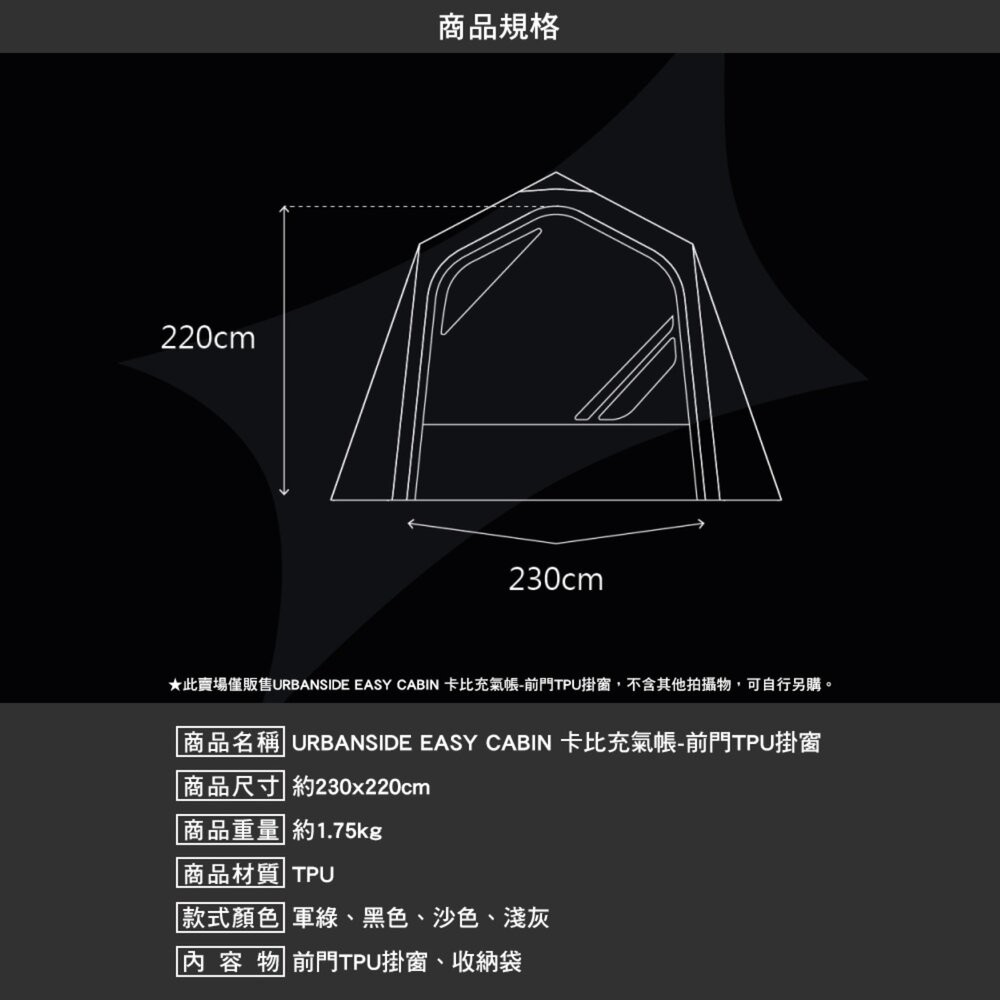 URBANSIDE EASY CABIN 卡比充氣帳 TPU掛窗 頂布 內襯 充氣帳篷 充氣帳 帳篷 露營 逐露天下-細節圖6