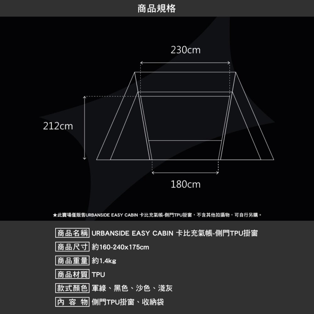 URBANSIDE EASY CABIN 卡比充氣帳 TPU掛窗 頂布 內襯 充氣帳篷 充氣帳 帳篷 露營 逐露天下-細節圖7